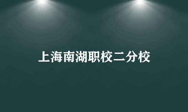 上海南湖职校二分校