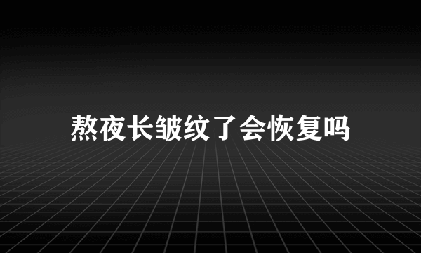 熬夜长皱纹了会恢复吗