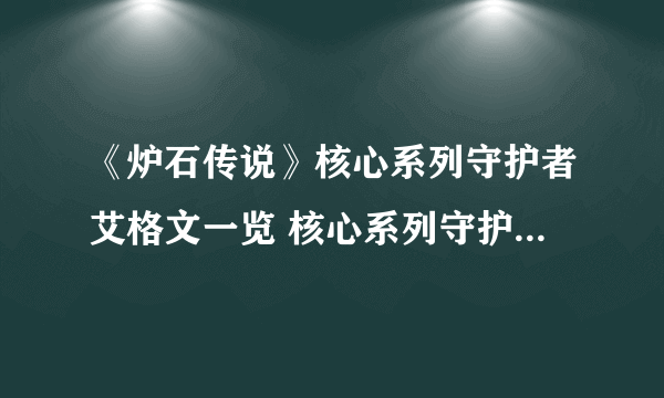 《炉石传说》核心系列守护者艾格文一览 核心系列守护者艾格文怎么样