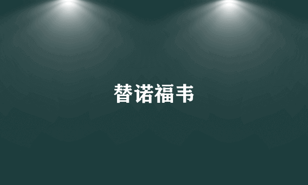 替诺福韦