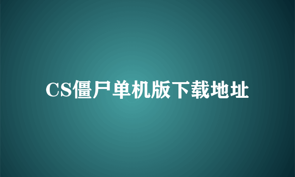 CS僵尸单机版下载地址