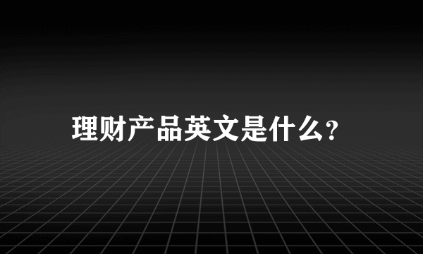 理财产品英文是什么？