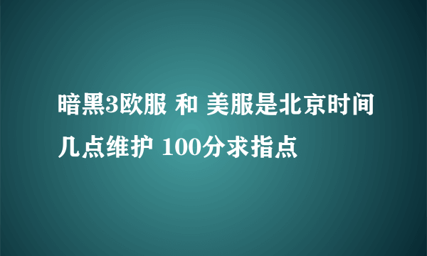 暗黑3欧服 和 美服是北京时间几点维护 100分求指点