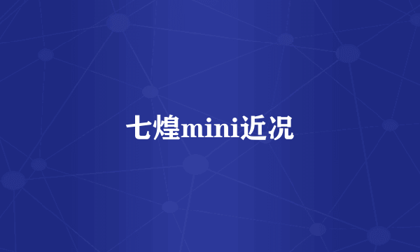 七煌mini近况