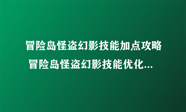 冒险岛怪盗幻影技能加点攻略 冒险岛怪盗幻影技能优化与加点秘籍