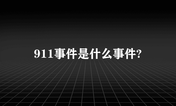 911事件是什么事件?