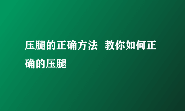 压腿的正确方法  教你如何正确的压腿