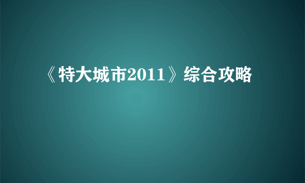 《特大城市2011》综合攻略