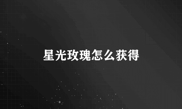 星光玫瑰怎么获得