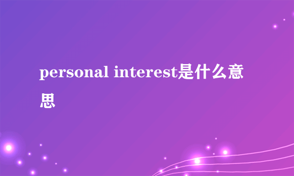 personal interest是什么意思