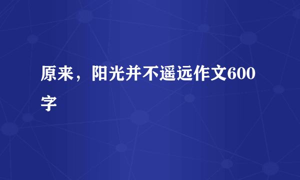 原来，阳光并不遥远作文600字