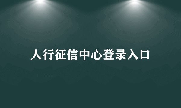 人行征信中心登录入口