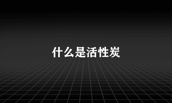 什么是活性炭