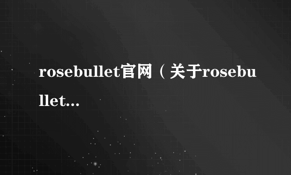 rosebullet官网（关于rosebullet官网的简介）