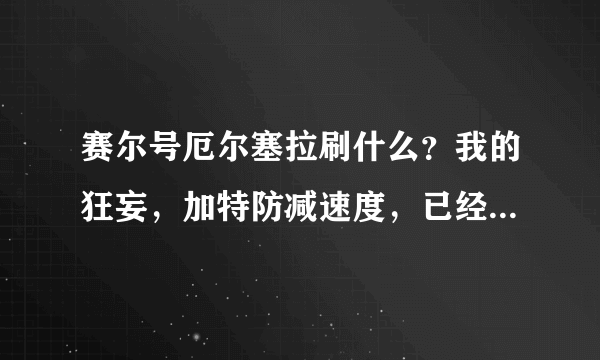 赛尔号厄尔塞拉刷什么？我的狂妄，加特防减速度，已经守仓库一年了。