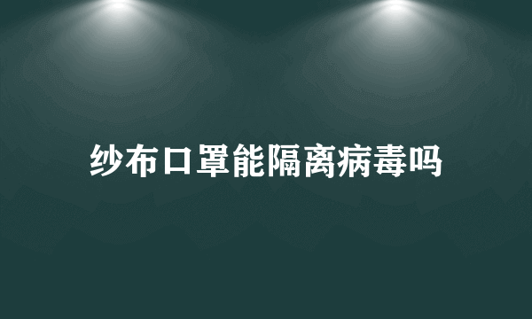 纱布口罩能隔离病毒吗