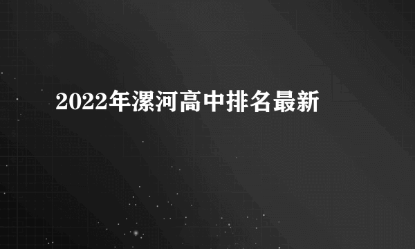 2022年漯河高中排名最新