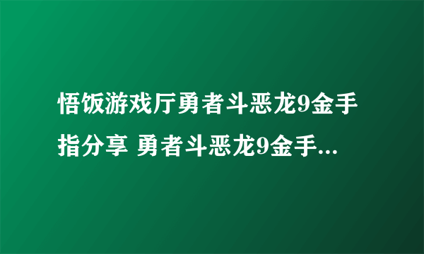 悟饭游戏厅勇者斗恶龙9金手指分享 勇者斗恶龙9金手指怎么开