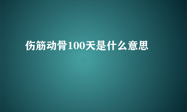 伤筋动骨100天是什么意思