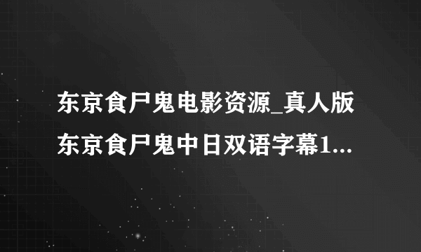 东京食尸鬼电影资源_真人版东京食尸鬼中日双语字幕1080P资源链接