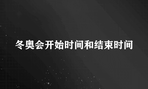 冬奥会开始时间和结束时间