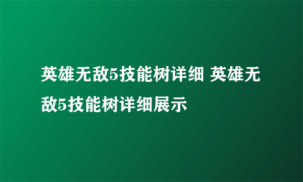 英雄无敌5技能树详细 英雄无敌5技能树详细展示