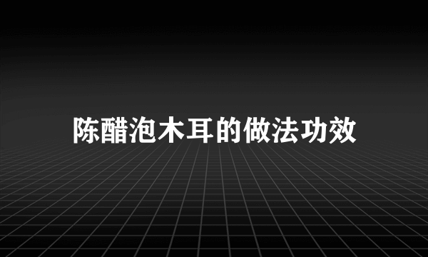 陈醋泡木耳的做法功效