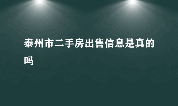 泰州市二手房出售信息是真的吗