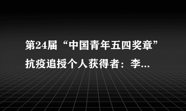 第24届“中国青年五四奖章”抗疫追授个人获得者：李文亮、夏思思等医生，生前在新冠肺炎疫情发生以来，始终坚守在临床一线，没日没夜，加班加点扑在病房救治病人。从生命的角度看，这是（　　）A.无私奉献精神的表现B.敬业精神表现C.关爱生命、敬畏生命D.乐于助人表现