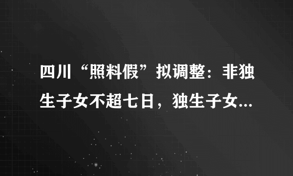 四川“照料假”拟调整：非独生子女不超七日，独生子女最长达十五日。你怎么看？