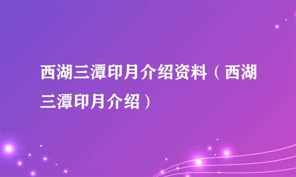 西湖三潭印月介绍资料（西湖三潭印月介绍）