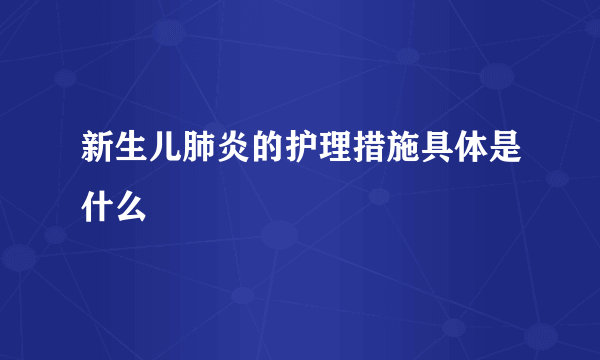 新生儿肺炎的护理措施具体是什么