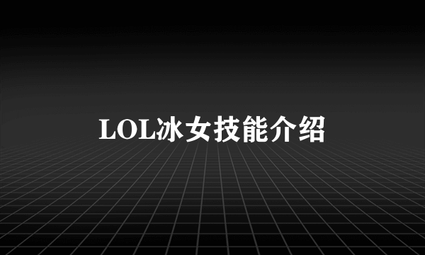 LOL冰女技能介绍