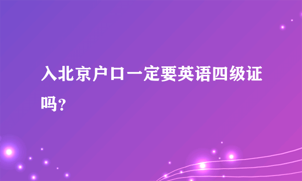 入北京户口一定要英语四级证吗？