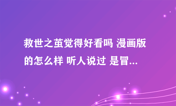 救世之茧觉得好看吗 漫画版的怎么样 听人说过 是冒险的那种 好看的话准备追