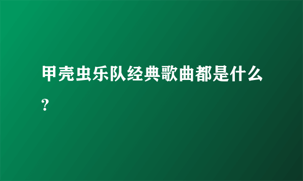 甲壳虫乐队经典歌曲都是什么？