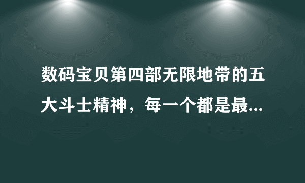 数码宝贝第四部无限地带的五大斗士精神，每一个都是最强的存在