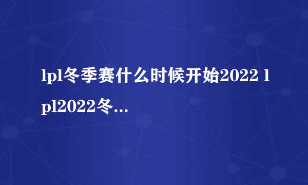 lpl冬季赛什么时候开始2022 lpl2022冬季赛开启时间介绍