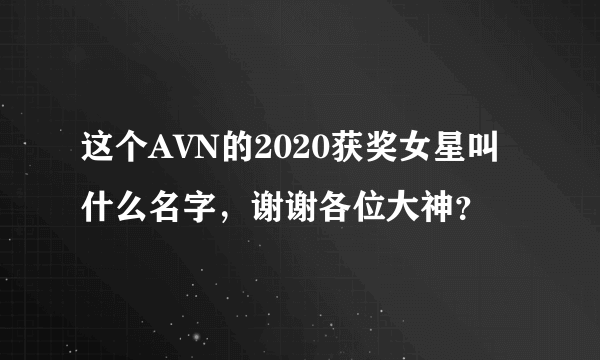 这个AVN的2020获奖女星叫什么名字，谢谢各位大神？