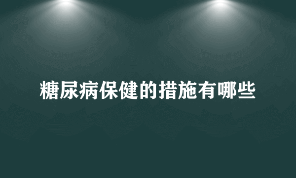 糖尿病保健的措施有哪些