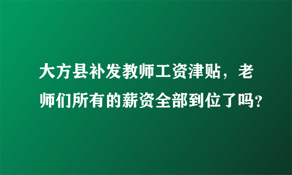 大方县补发教师工资津贴，老师们所有的薪资全部到位了吗？