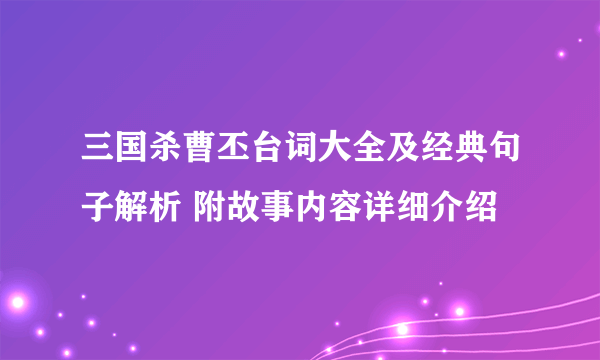 三国杀曹丕台词大全及经典句子解析 附故事内容详细介绍