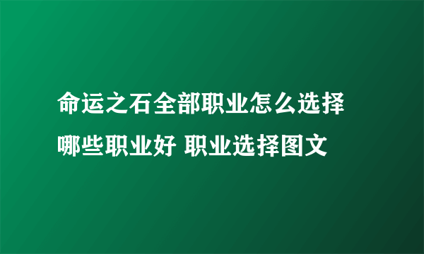 命运之石全部职业怎么选择 哪些职业好 职业选择图文