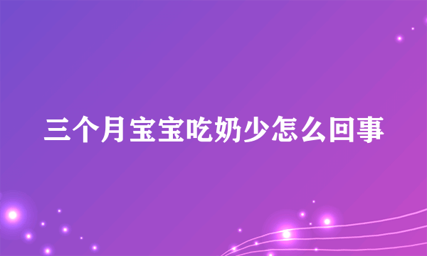 三个月宝宝吃奶少怎么回事