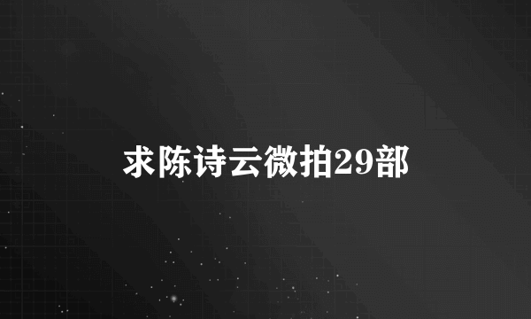 求陈诗云微拍29部