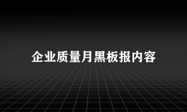 企业质量月黑板报内容