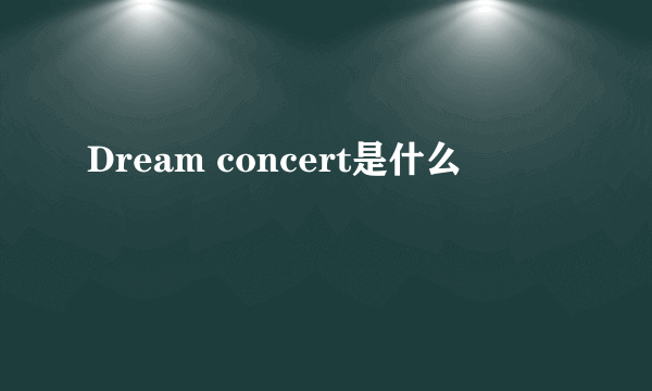 Dream concert是什么