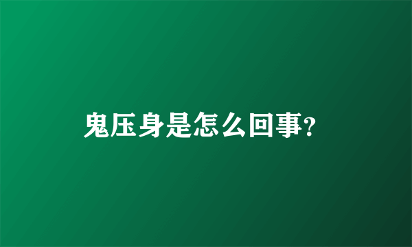 鬼压身是怎么回事？