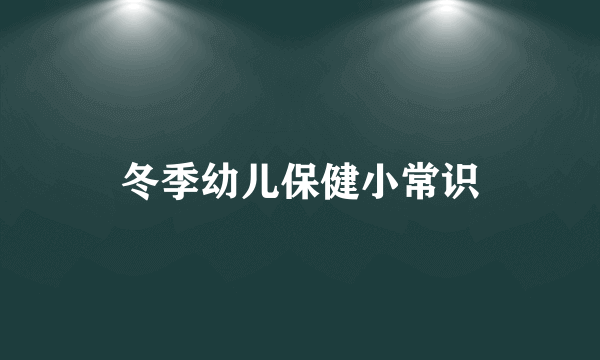 冬季幼儿保健小常识