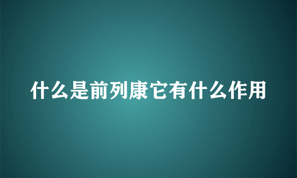 什么是前列康它有什么作用